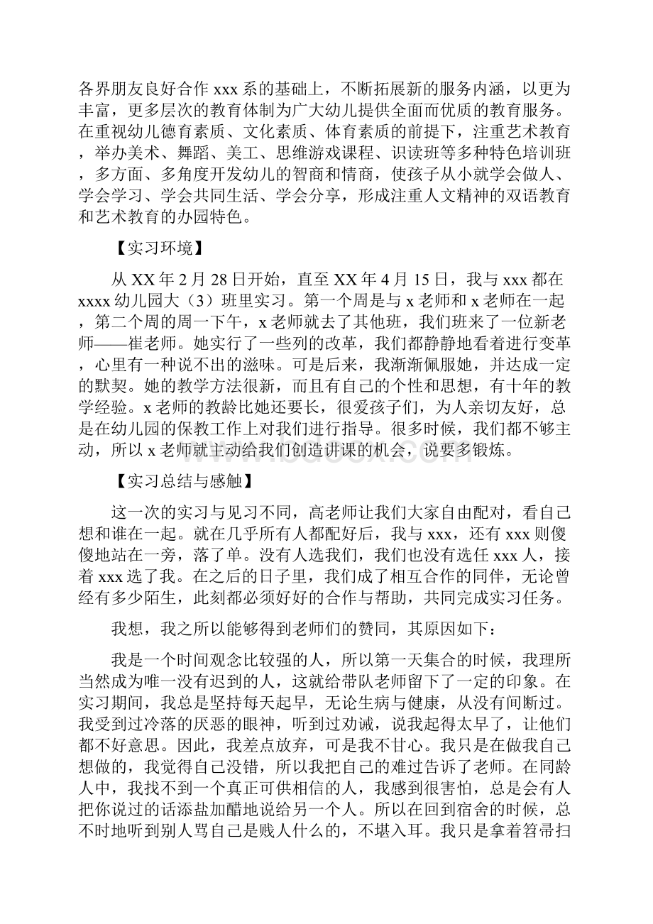 幼儿园实习总结报告我个人的感想与收获与幼儿园家委会工作计划汇编.docx_第2页