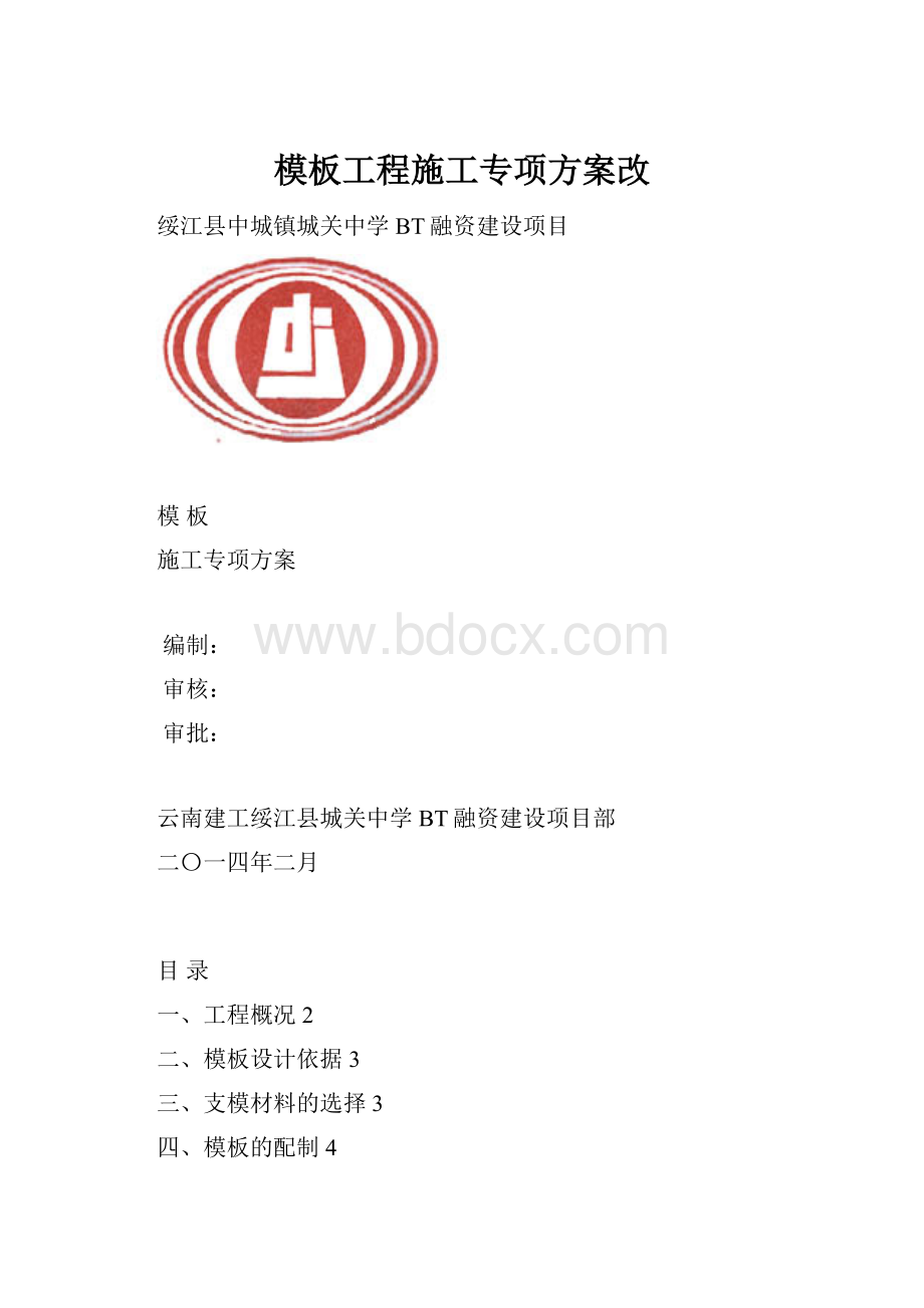 模板工程施工专项方案改.docx