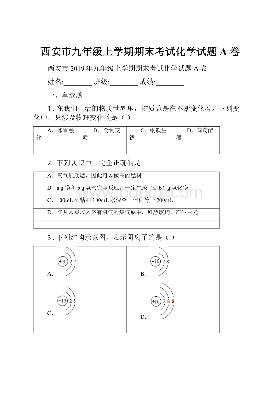 西安市九年级上学期期末考试化学试题A卷.docx_第1页