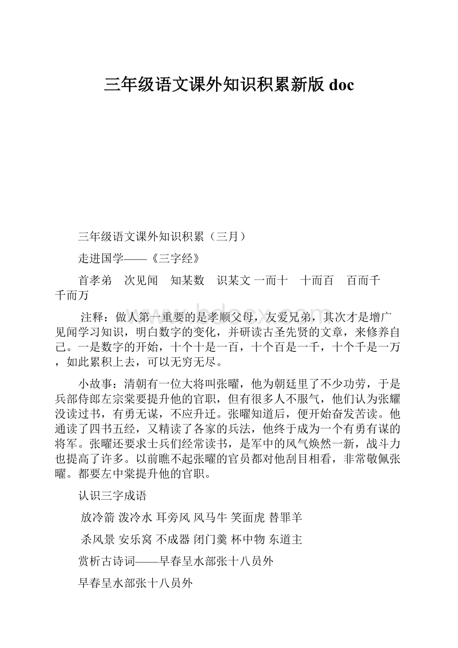 三年级语文课外知识积累新版doc.docx_第1页