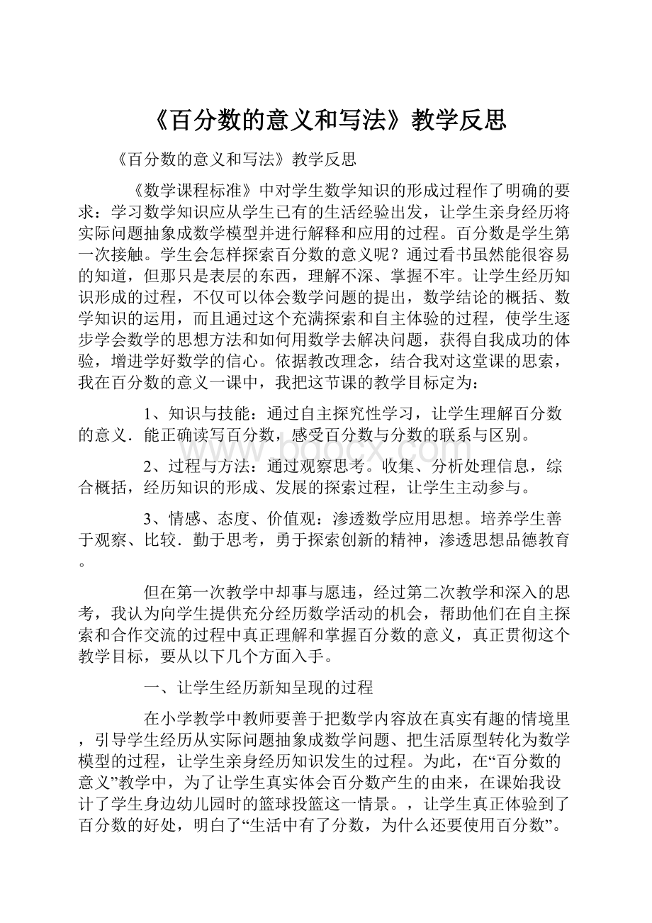 《百分数的意义和写法》教学反思.docx