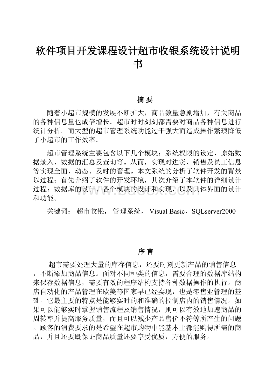 软件项目开发课程设计超市收银系统设计说明书.docx_第1页