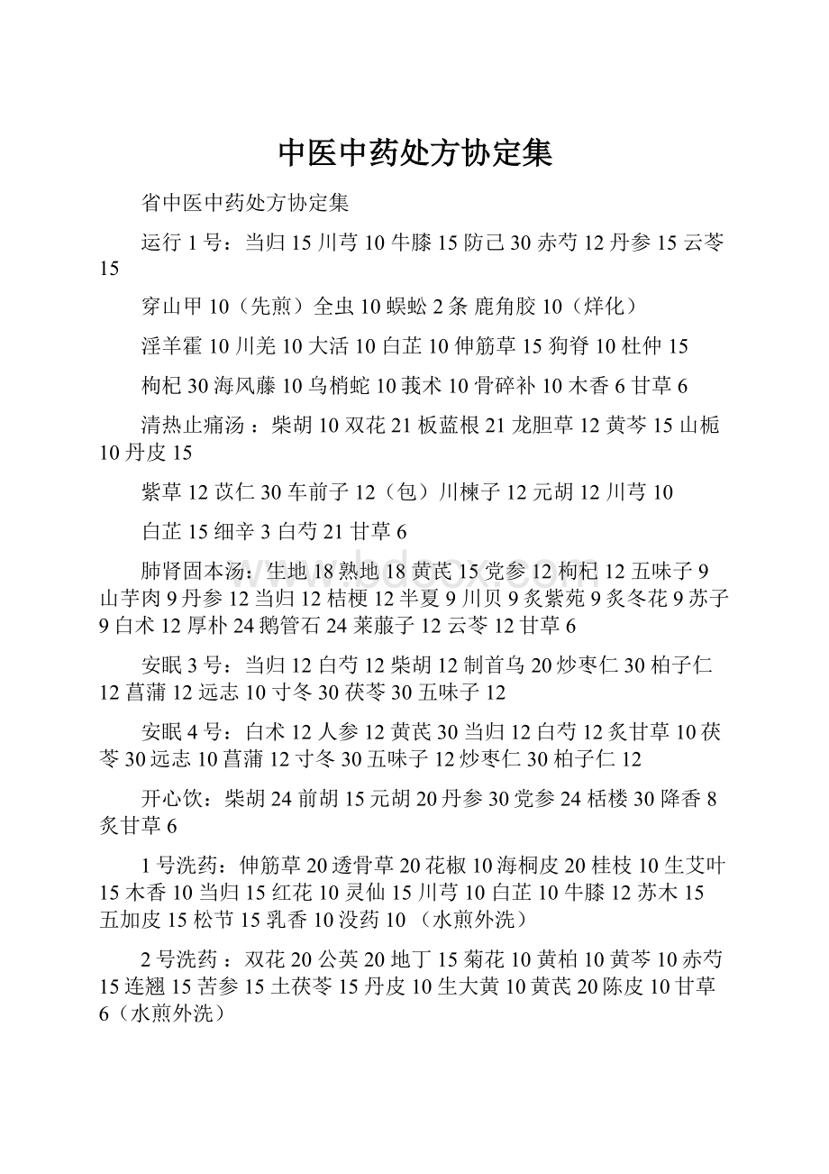 中医中药处方协定集.docx_第1页