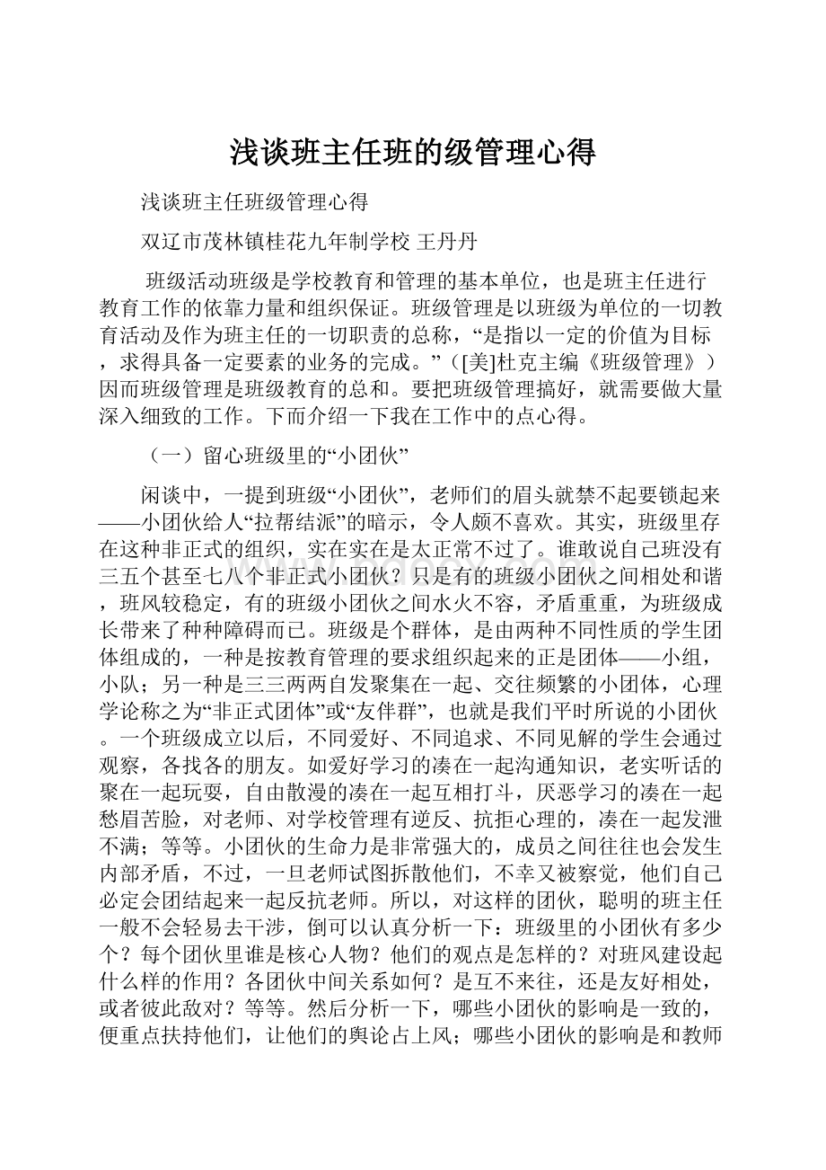 浅谈班主任班的级管理心得.docx_第1页