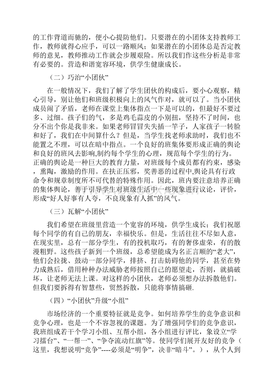 浅谈班主任班的级管理心得.docx_第2页