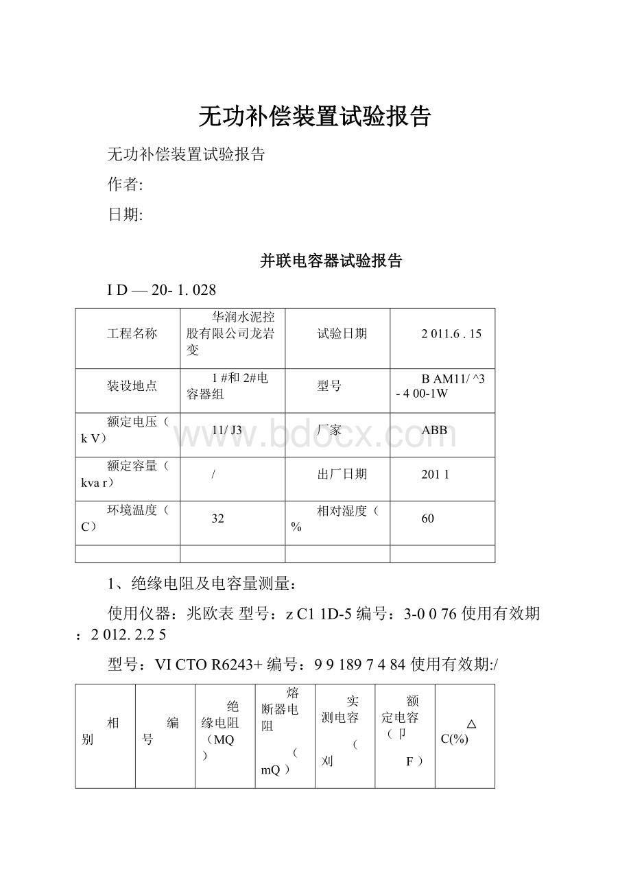 无功补偿装置试验报告.docx