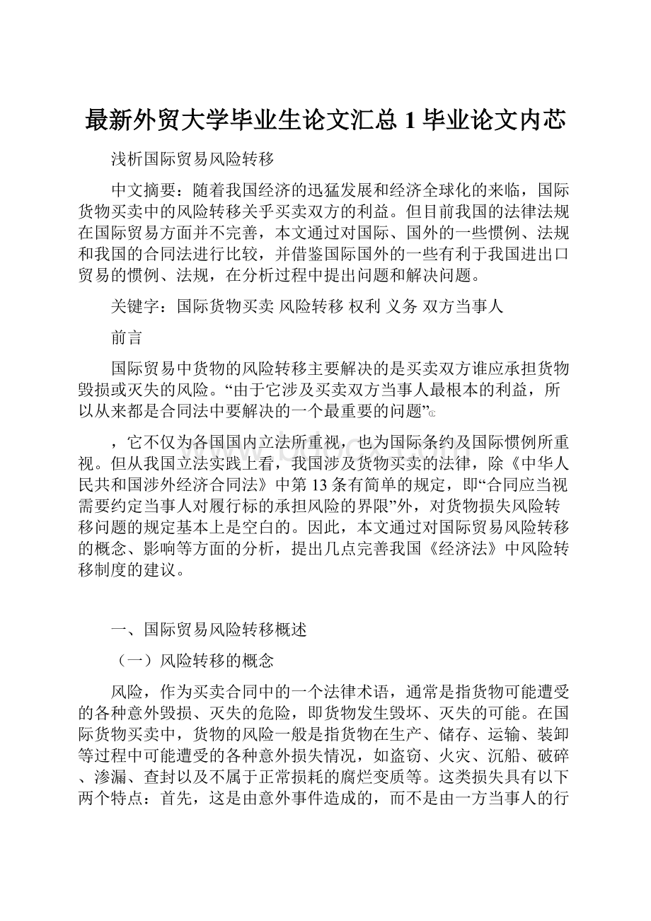 最新外贸大学毕业生论文汇总1毕业论文内芯.docx_第1页