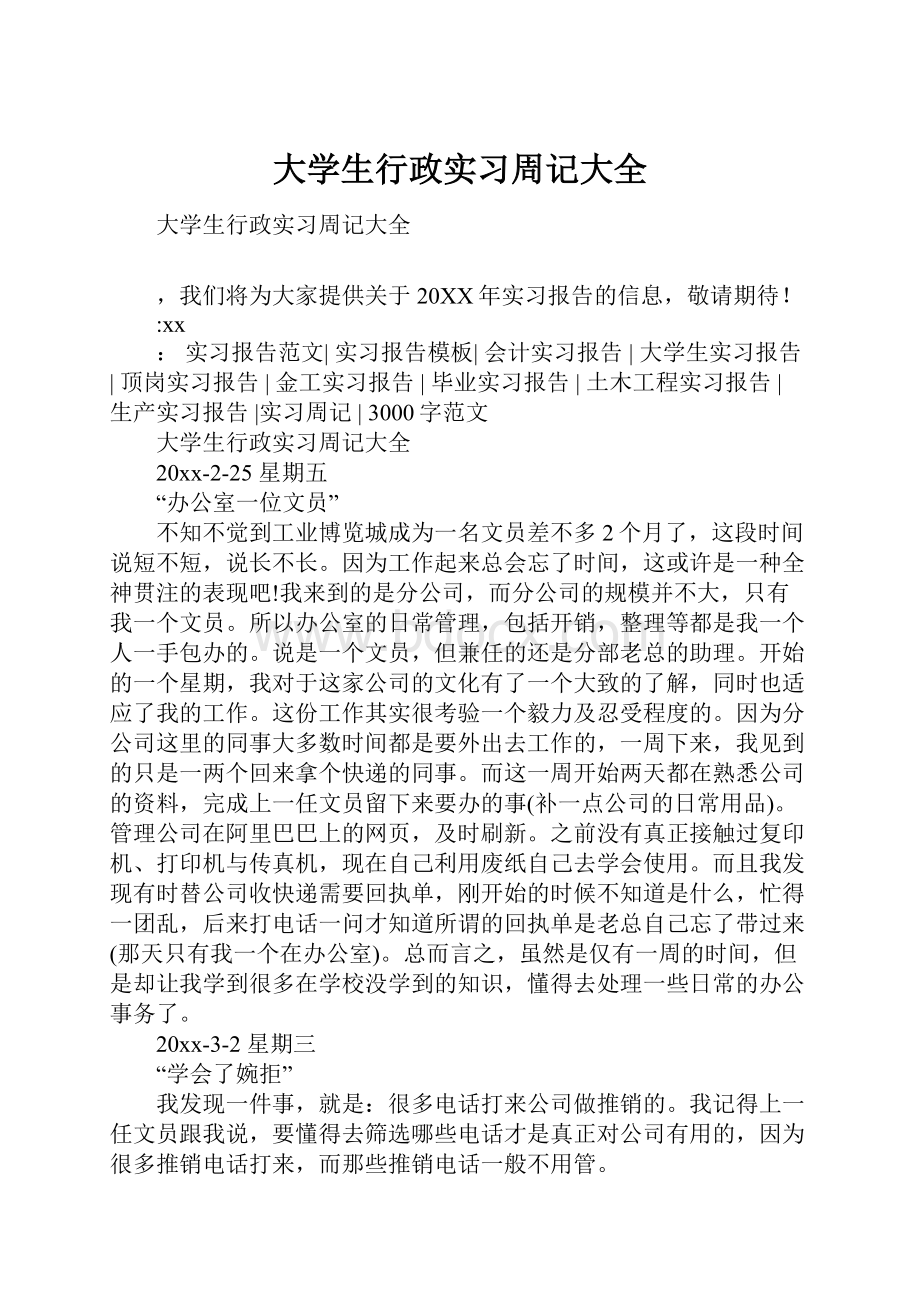 大学生行政实习周记大全.docx_第1页