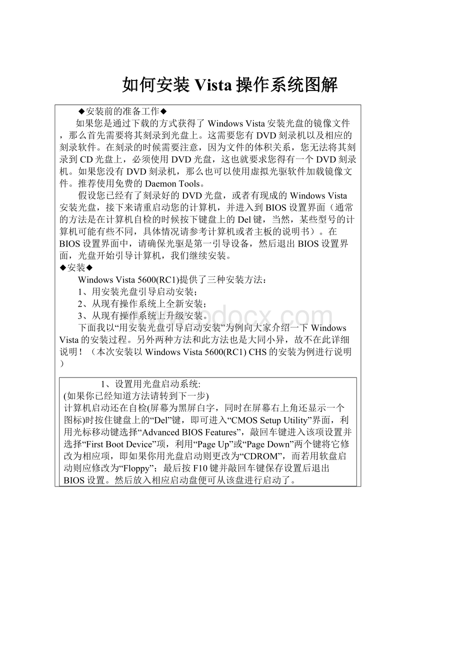 如何安装Vista操作系统图解.docx