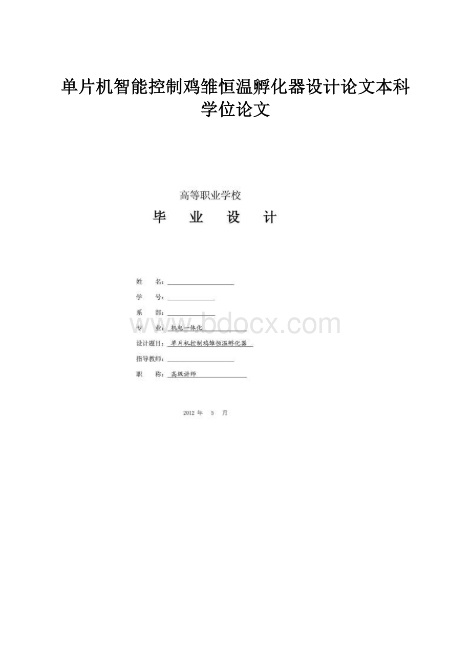 单片机智能控制鸡雏恒温孵化器设计论文本科学位论文.docx_第1页