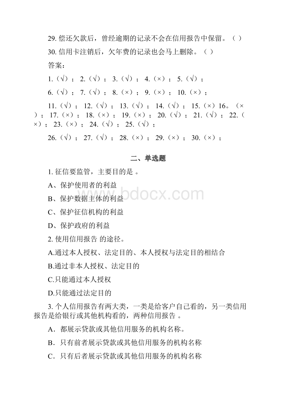 004个人征信系统题库.docx_第3页