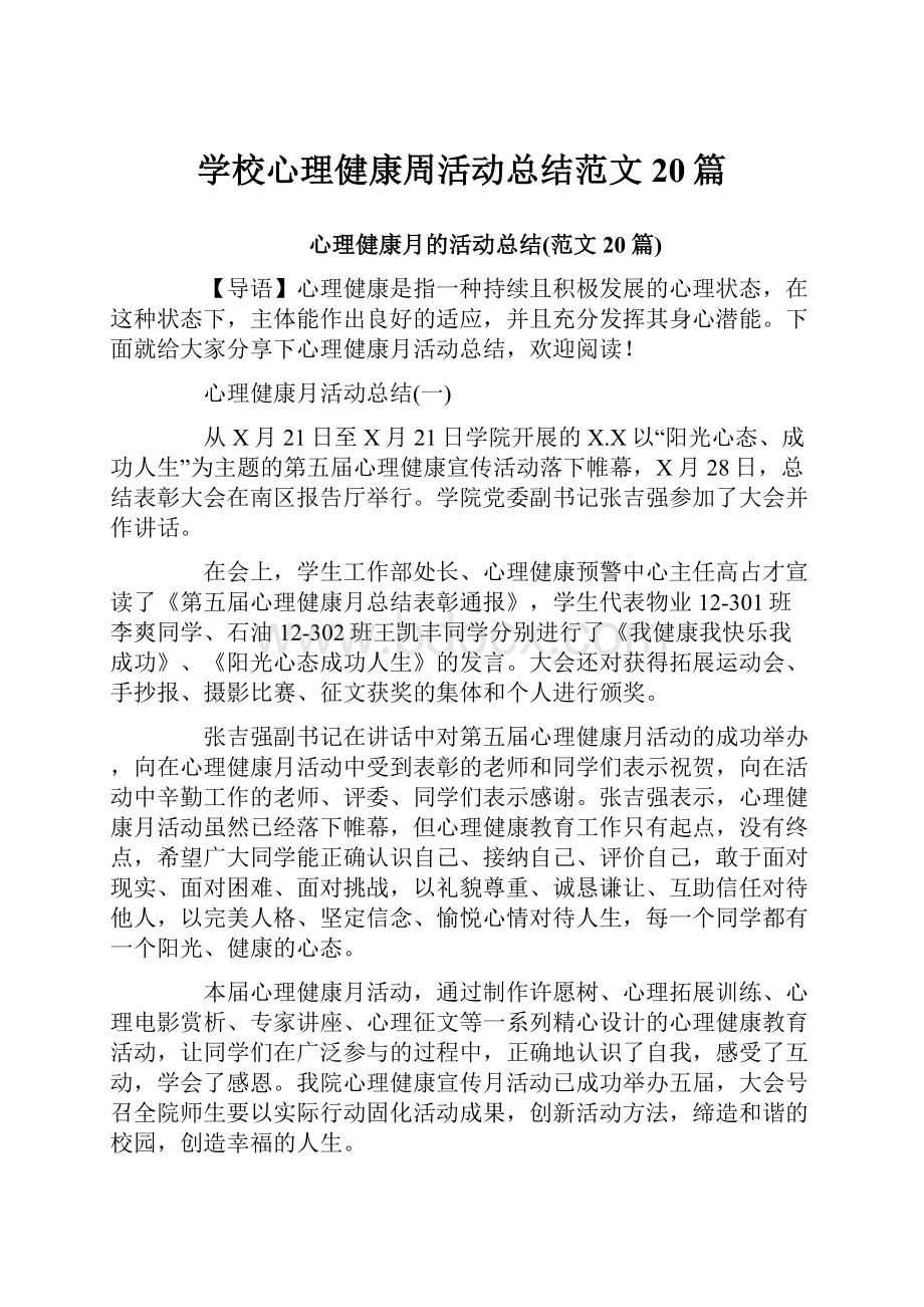 学校心理健康周活动总结范文20篇.docx_第1页