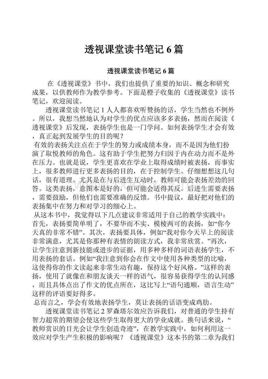 透视课堂读书笔记6篇.docx_第1页