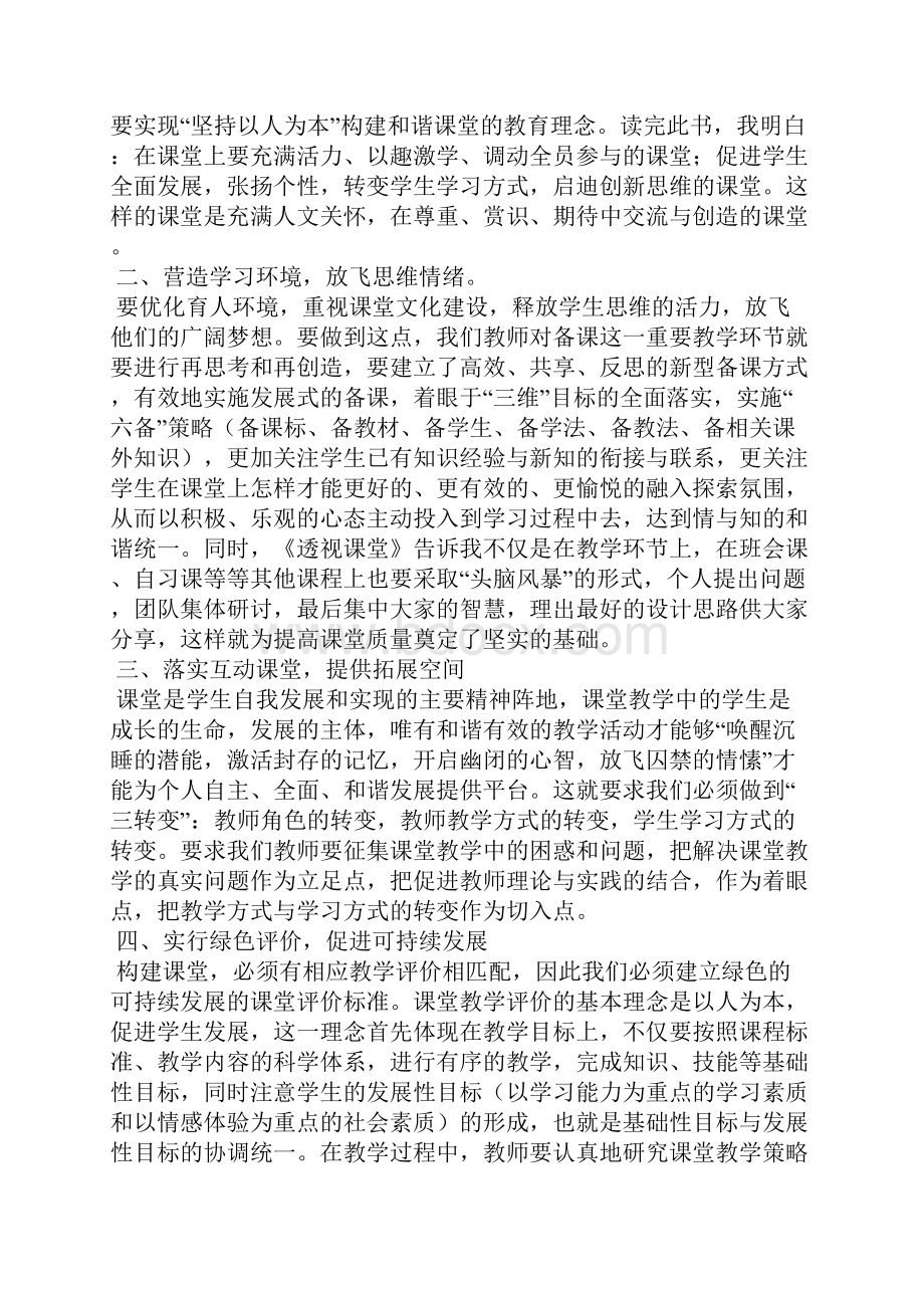 透视课堂读书笔记6篇.docx_第3页