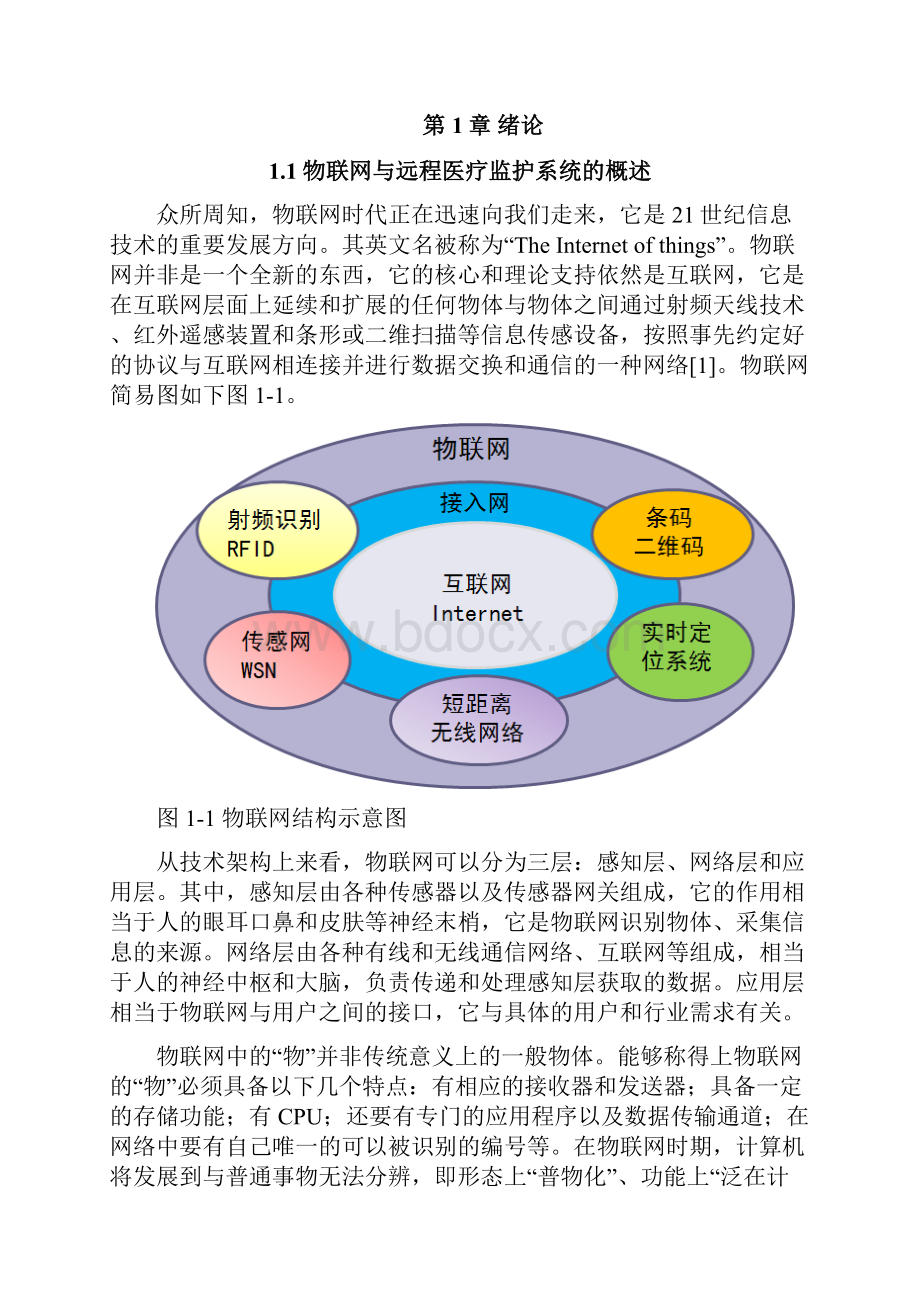 毕业论文一种基于物联网的医疗监护系统的设计与研究.docx_第3页