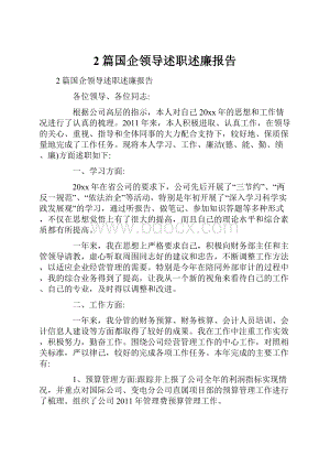 2篇国企领导述职述廉报告.docx