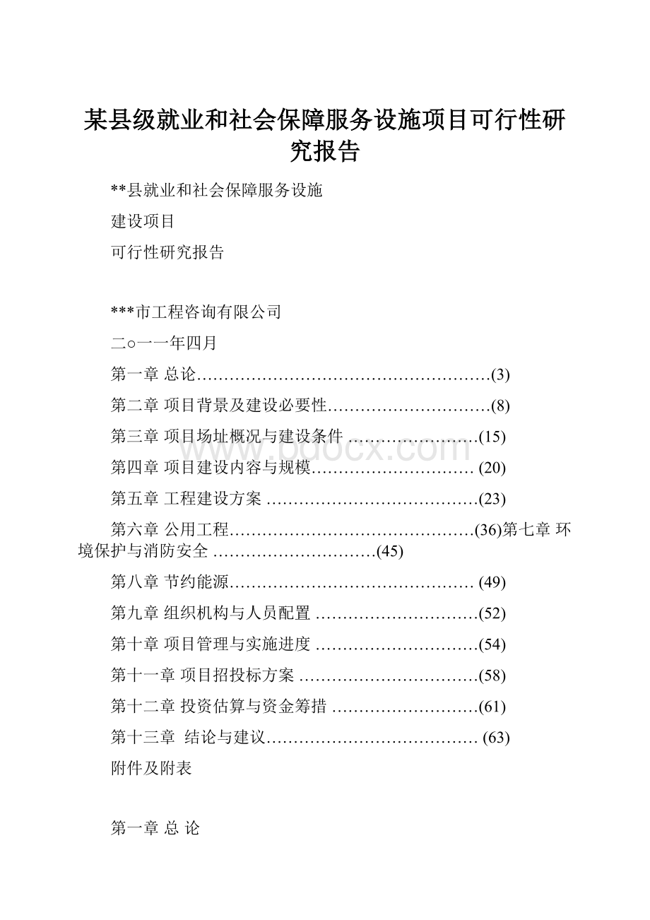 某县级就业和社会保障服务设施项目可行性研究报告.docx_第1页