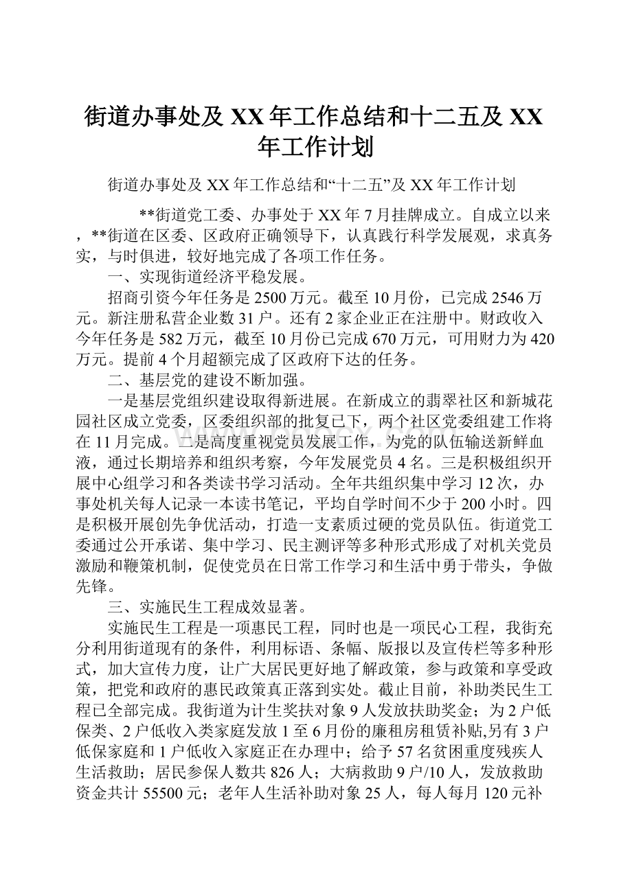 街道办事处及XX年工作总结和十二五及XX年工作计划.docx_第1页