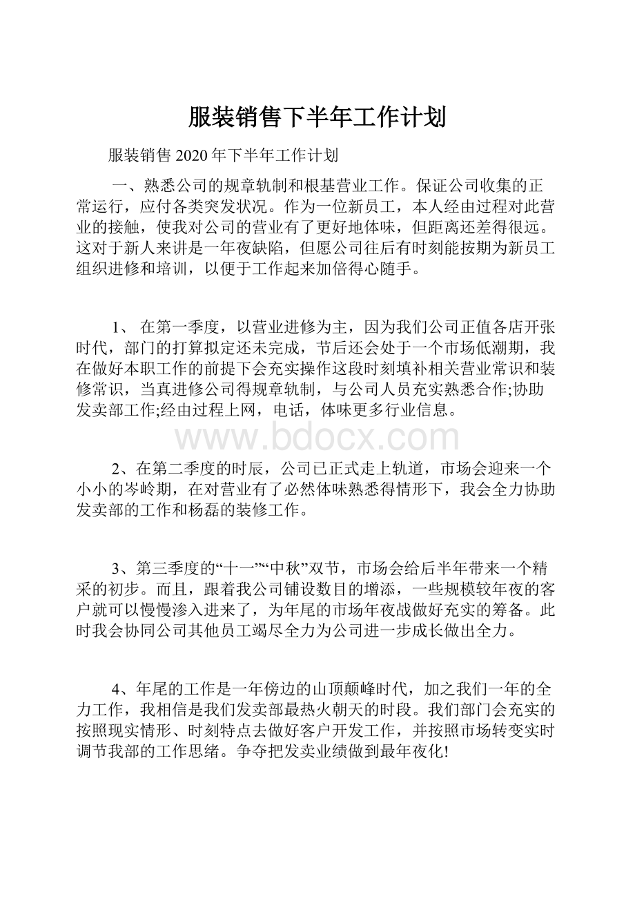 服装销售下半年工作计划.docx_第1页