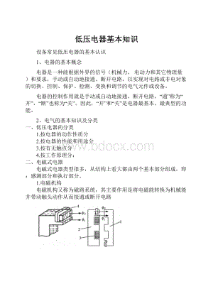 低压电器基本知识.docx