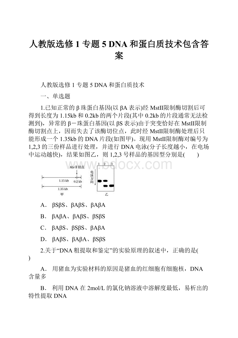 人教版选修1专题5 DNA和蛋白质技术包含答案.docx_第1页