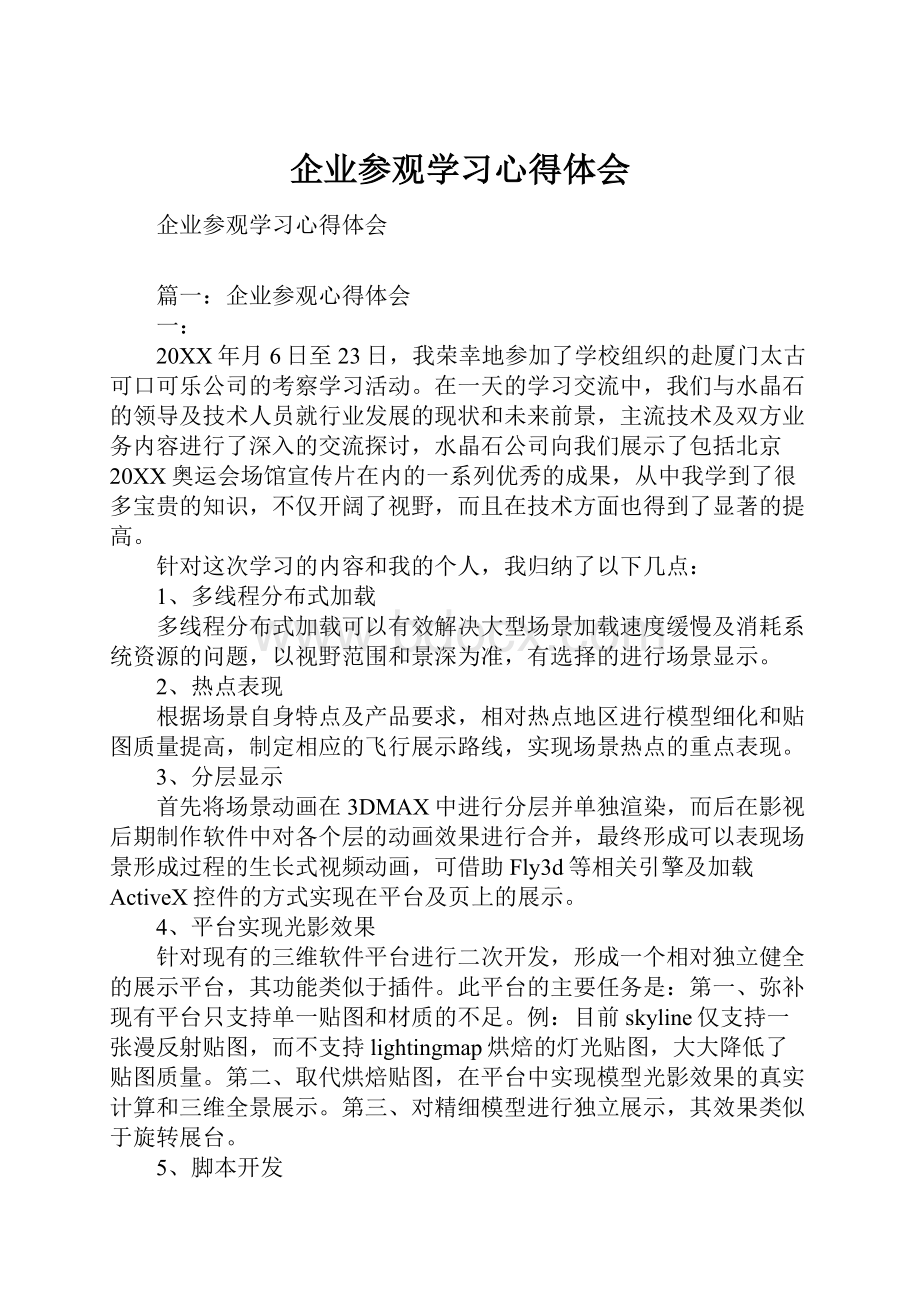 企业参观学习心得体会.docx_第1页