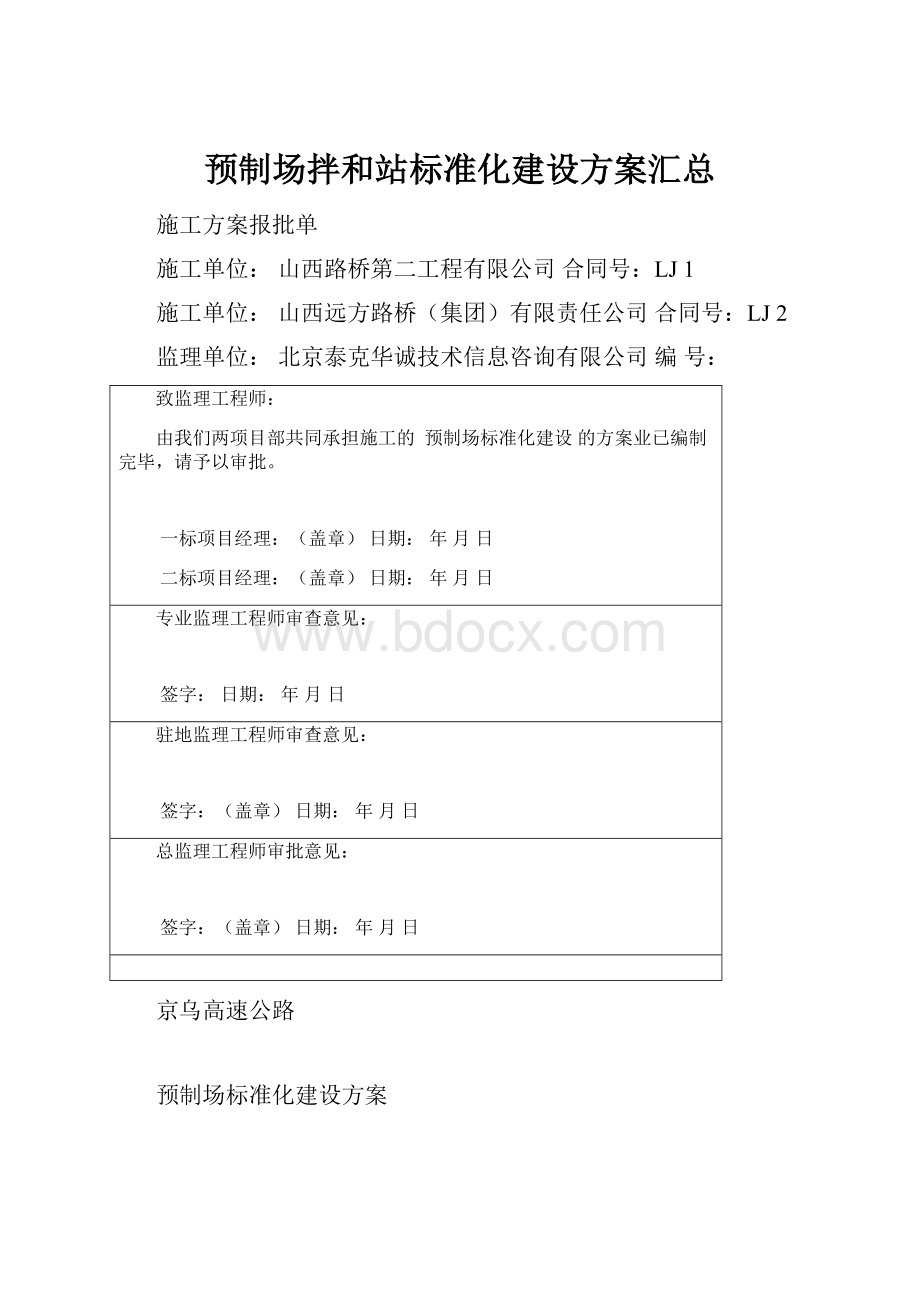 预制场拌和站标准化建设方案汇总.docx