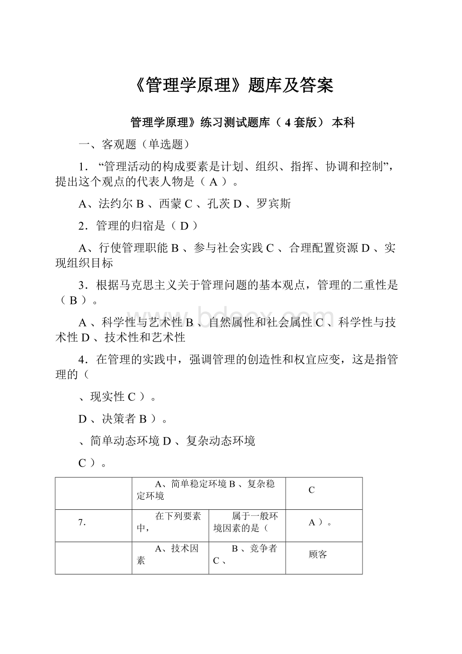 《管理学原理》题库及答案.docx_第1页