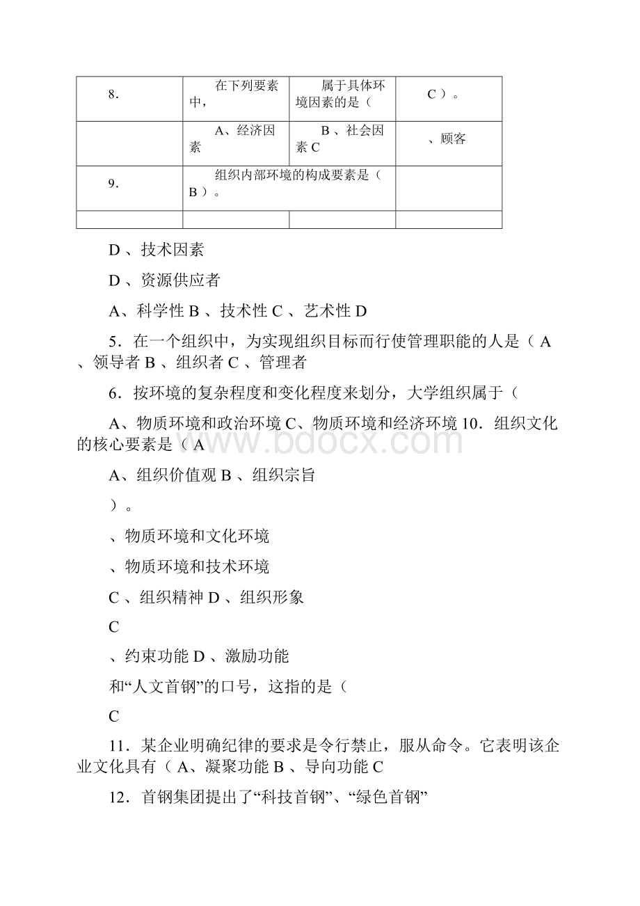 《管理学原理》题库及答案.docx_第2页