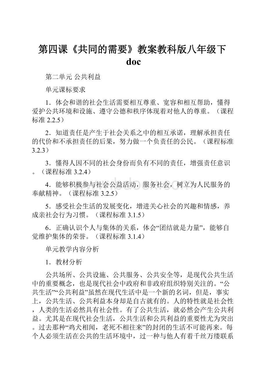 第四课《共同的需要》教案教科版八年级下doc.docx