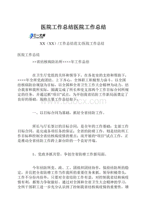 医院工作总结医院工作总结.docx