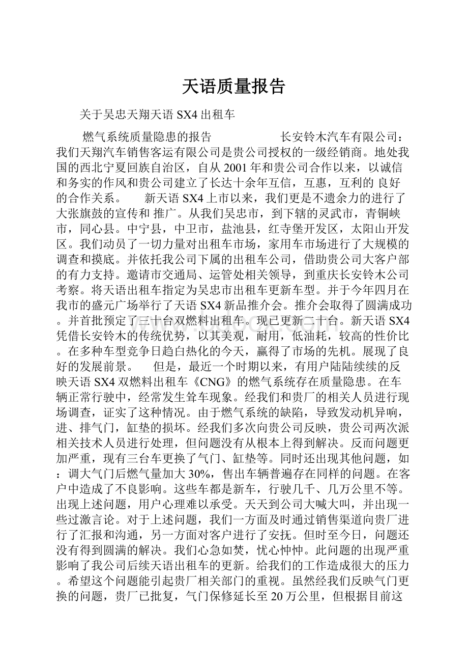 天语质量报告.docx_第1页