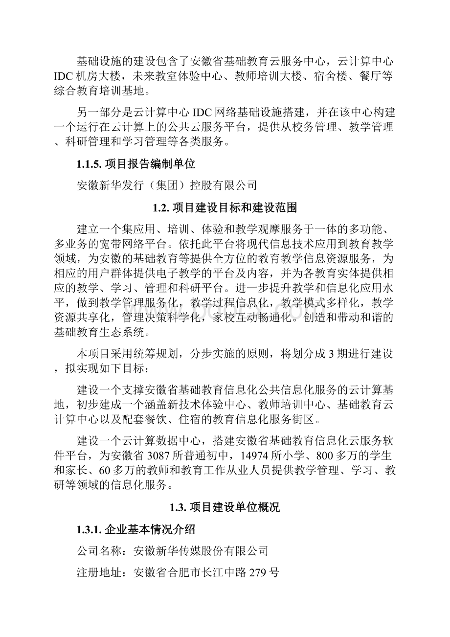 基础教育校园信息化公共云服务平台建设项目可行性研究报告.docx_第2页