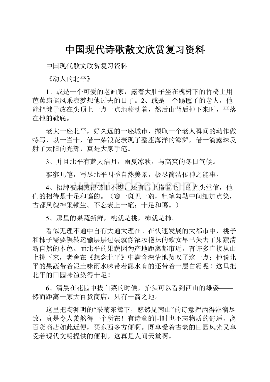 中国现代诗歌散文欣赏复习资料.docx_第1页