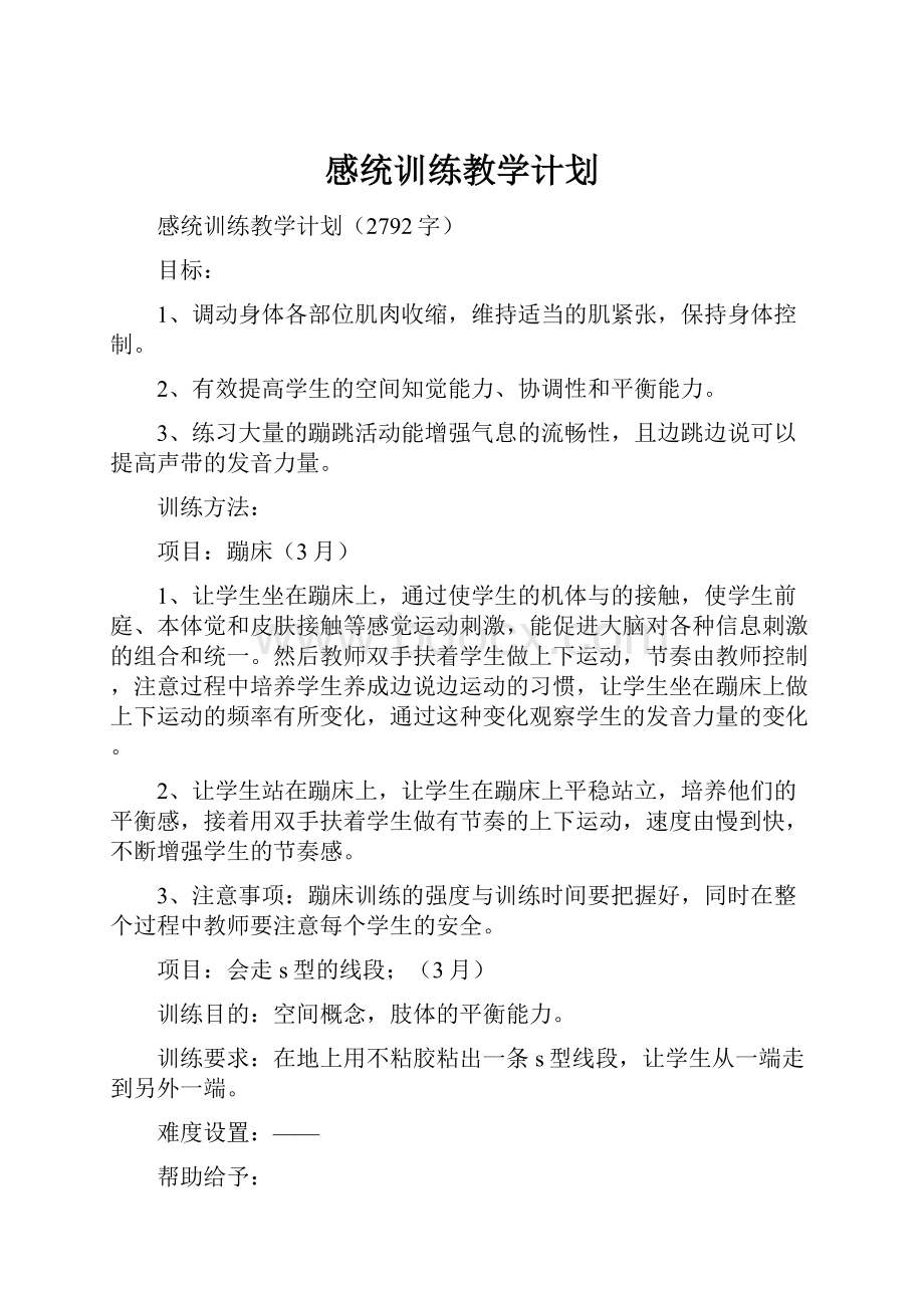 感统训练教学计划.docx_第1页