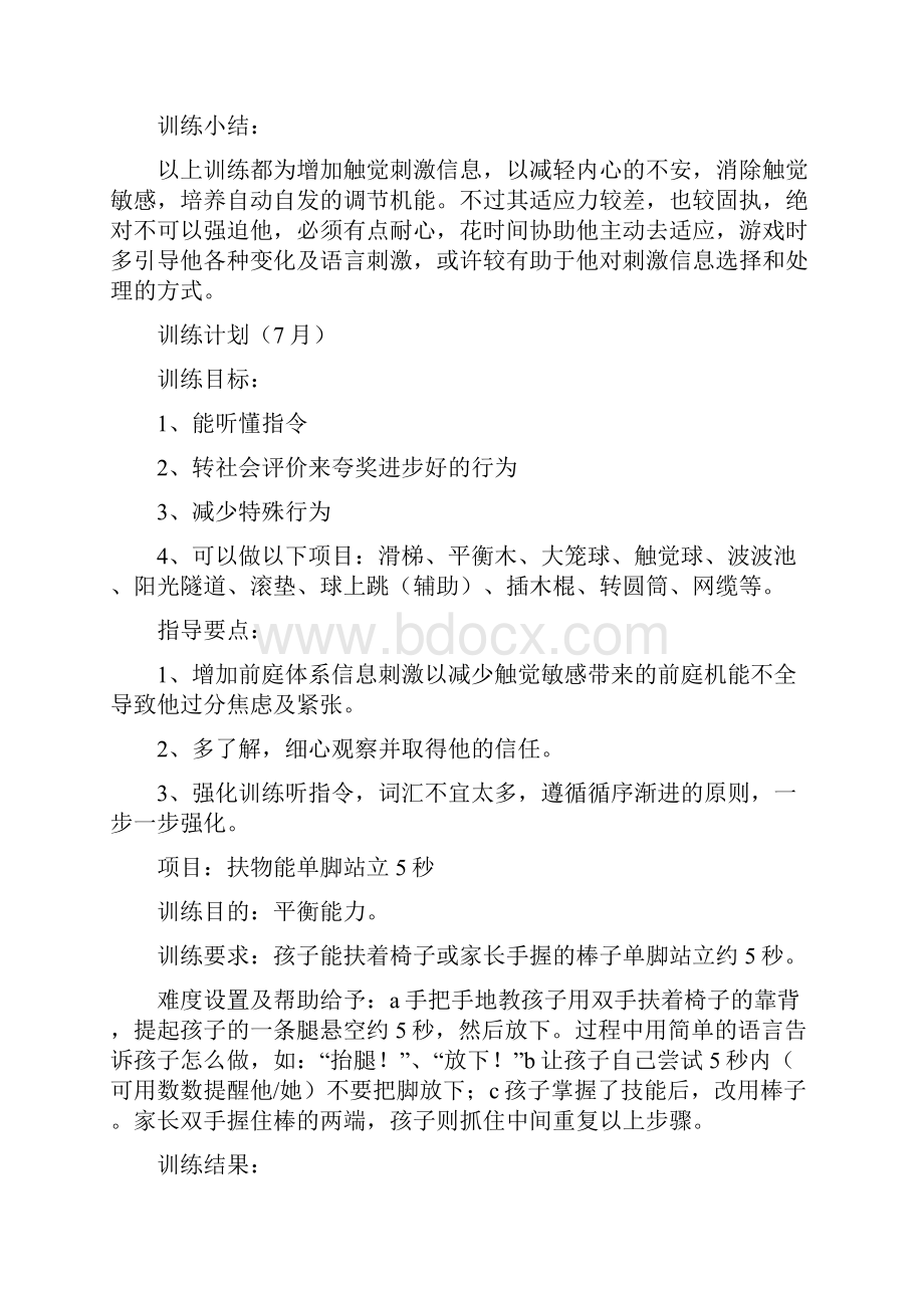 感统训练教学计划.docx_第3页