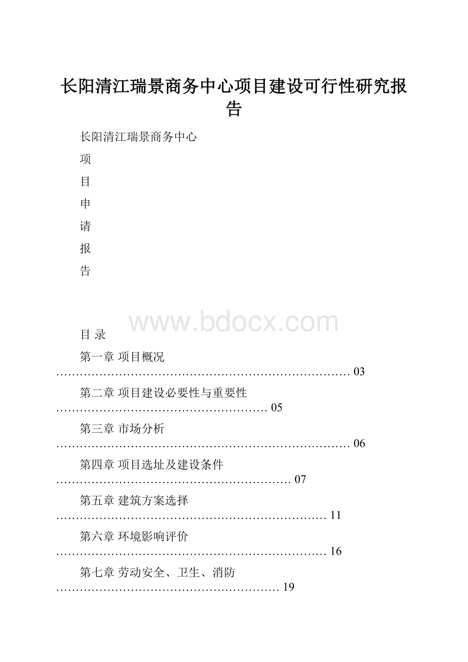 长阳清江瑞景商务中心项目建设可行性研究报告.docx