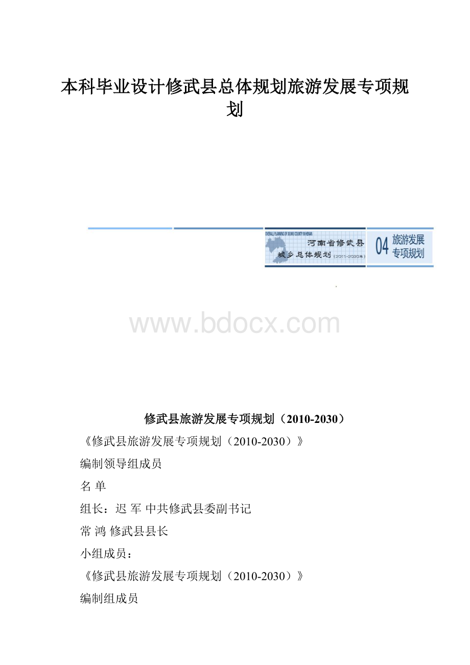 本科毕业设计修武县总体规划旅游发展专项规划.docx_第1页