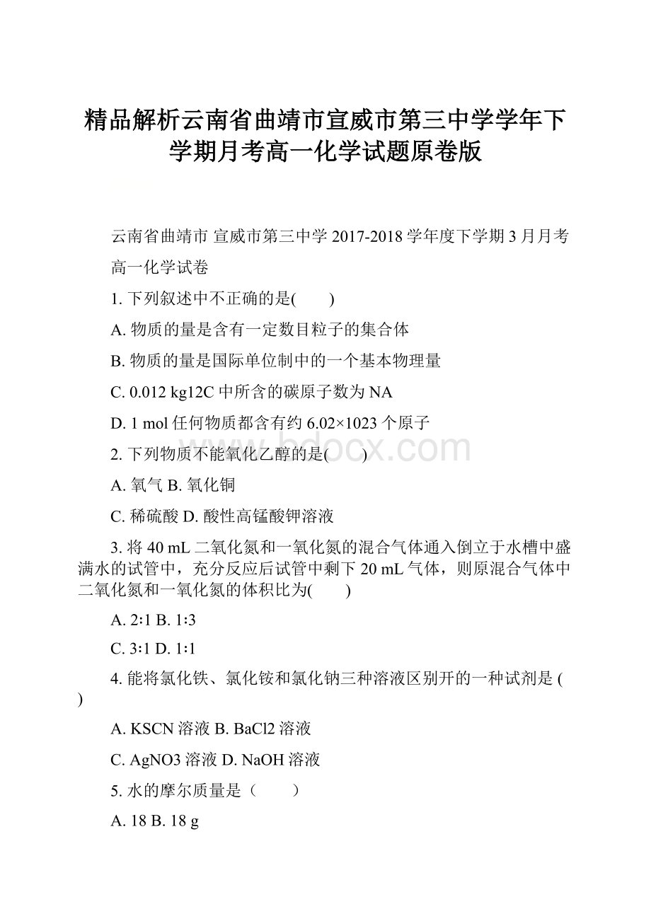 精品解析云南省曲靖市宣威市第三中学学年下学期月考高一化学试题原卷版.docx