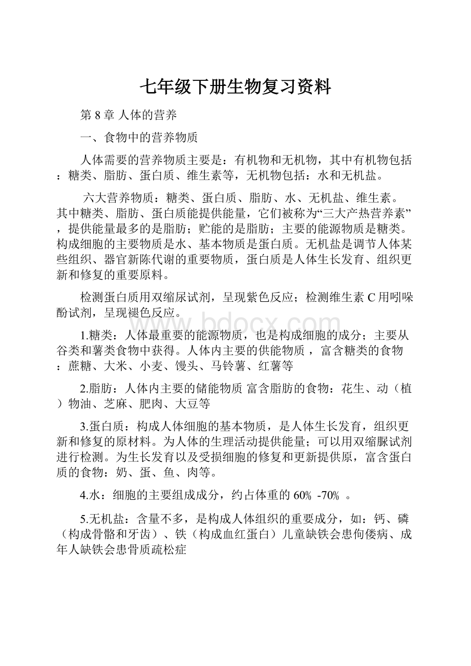 七年级下册生物复习资料.docx