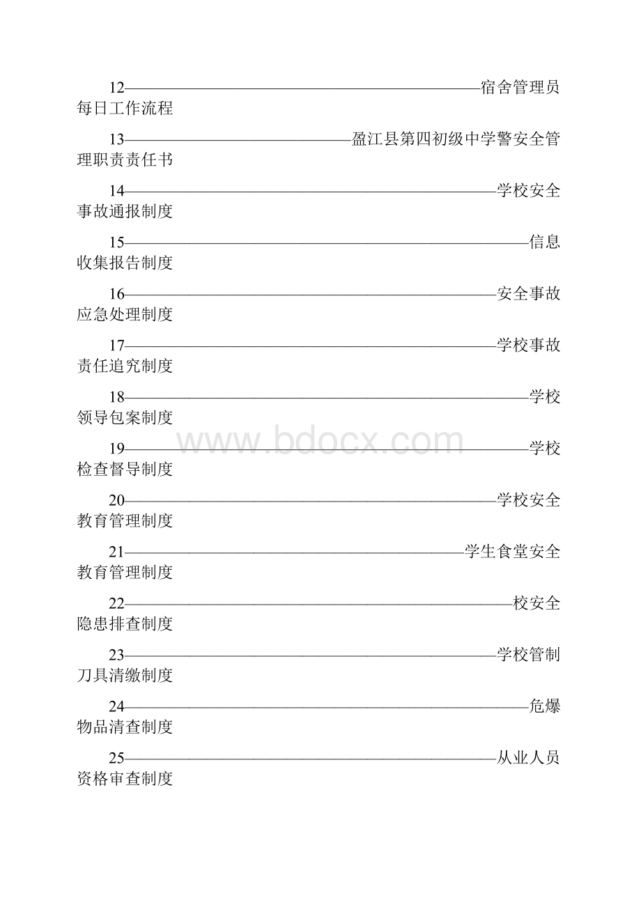 盈江县第四初级中学学校综治维稳及平安校园制度.docx_第2页