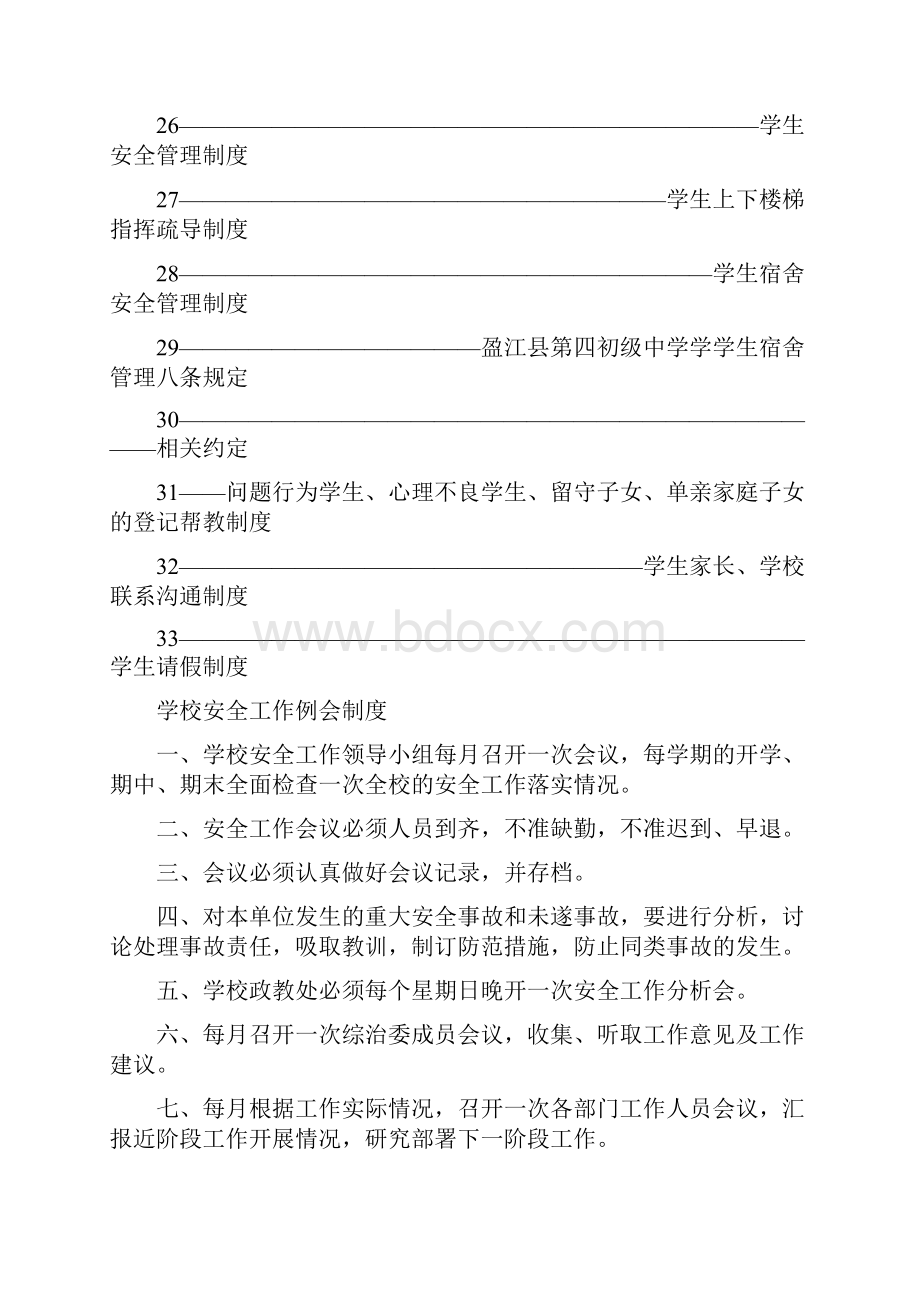 盈江县第四初级中学学校综治维稳及平安校园制度.docx_第3页