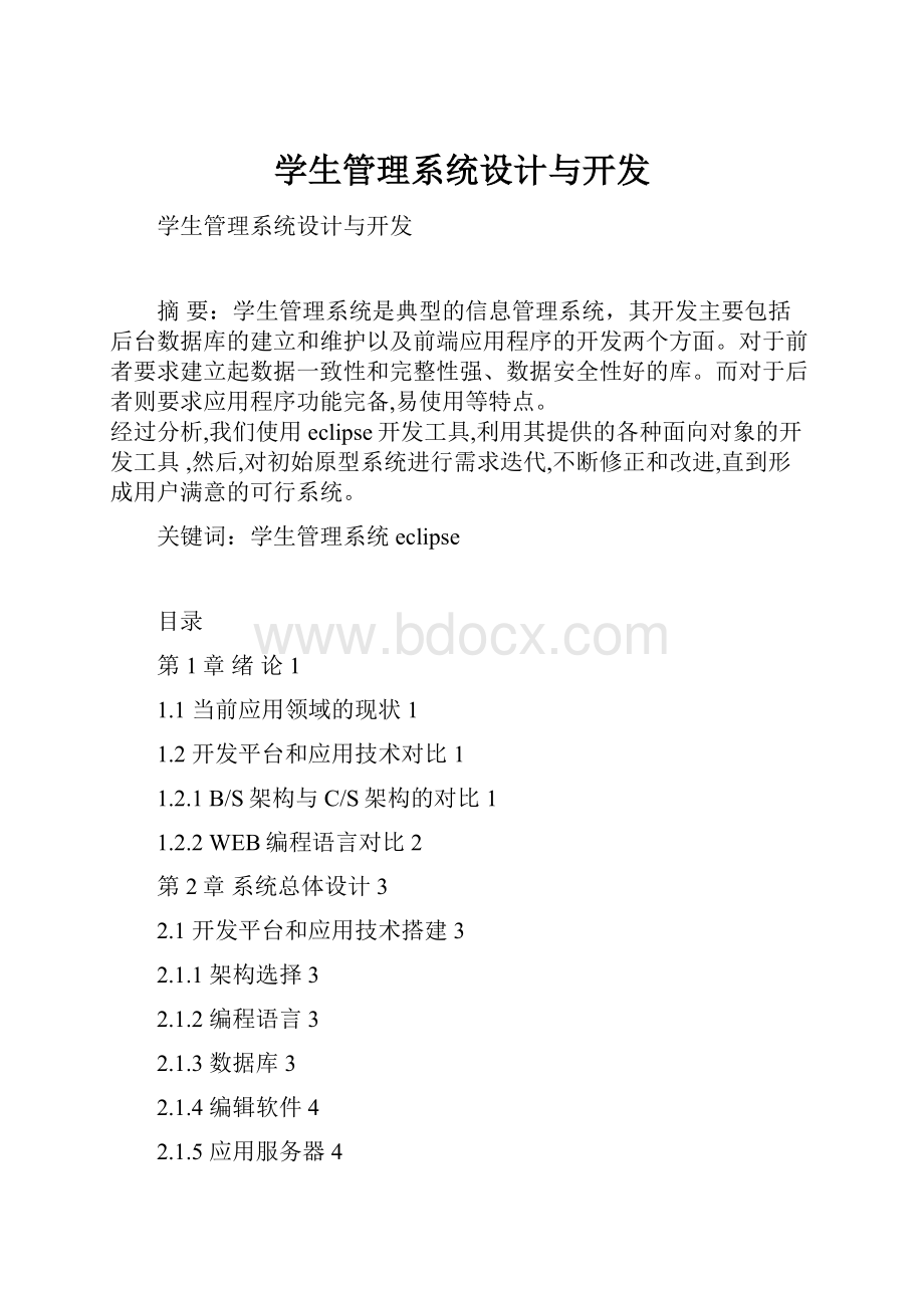 学生管理系统设计与开发.docx_第1页