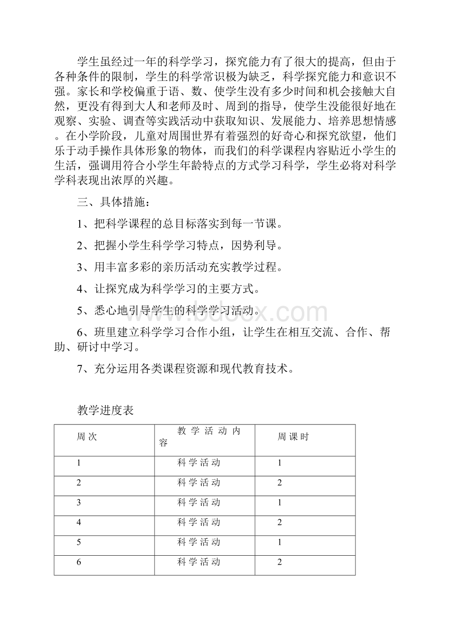 新苏教版科学四年级上教案.docx_第2页