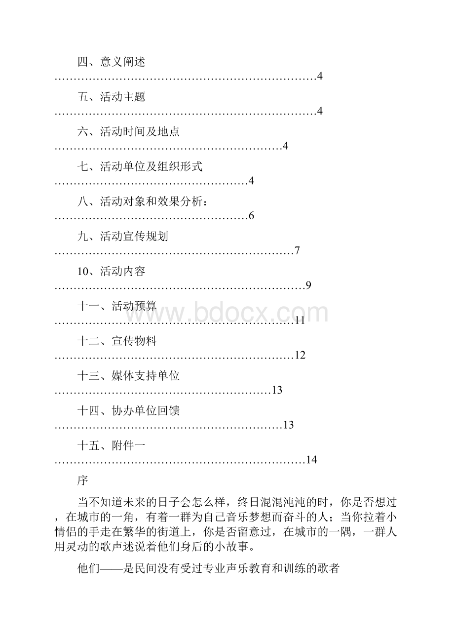 为什么流浪圆梦之旅 晚会活动方案正1019.docx_第2页