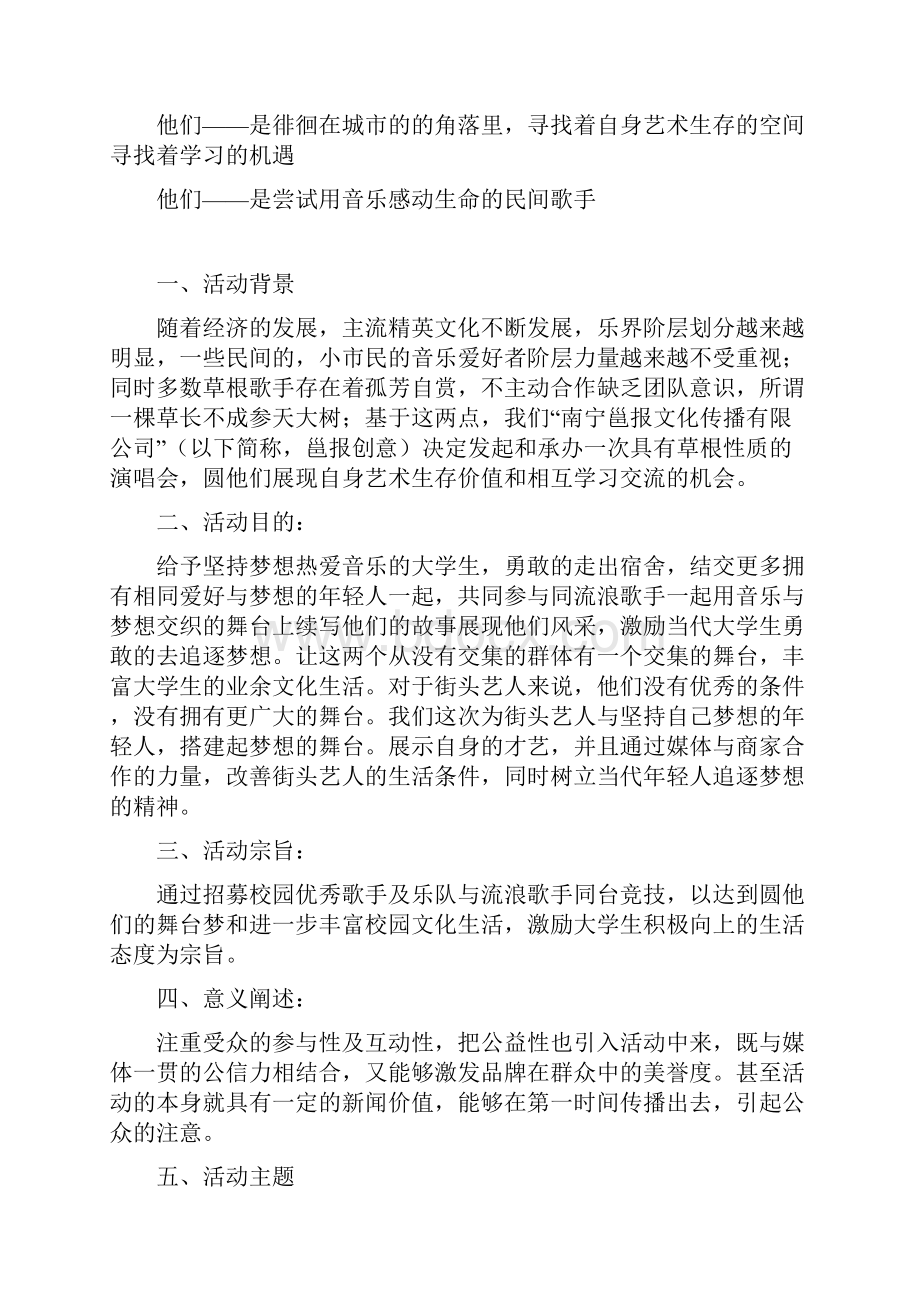 为什么流浪圆梦之旅 晚会活动方案正1019.docx_第3页