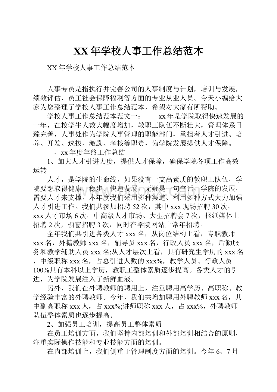 XX年学校人事工作总结范本.docx_第1页