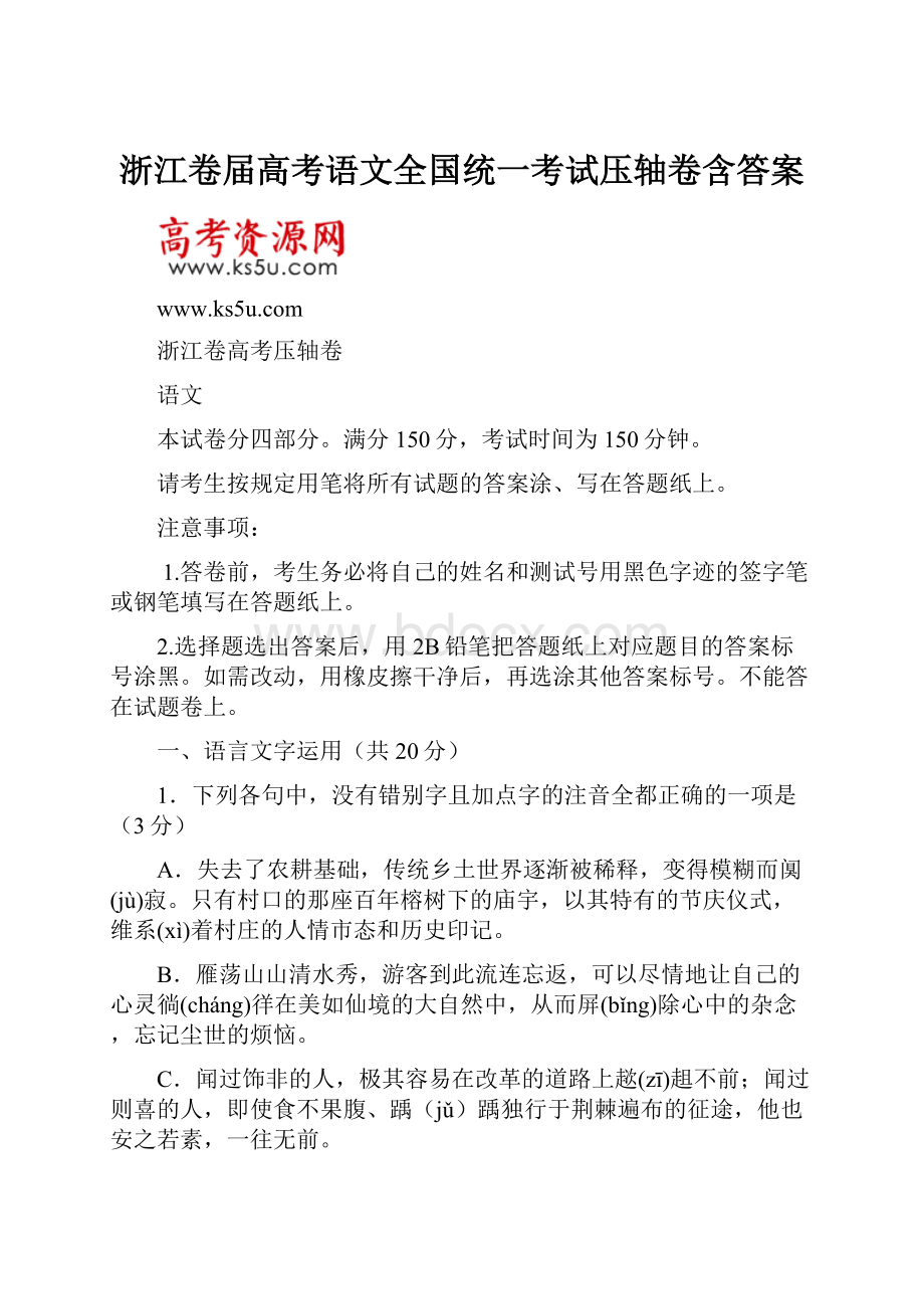 浙江卷届高考语文全国统一考试压轴卷含答案.docx_第1页