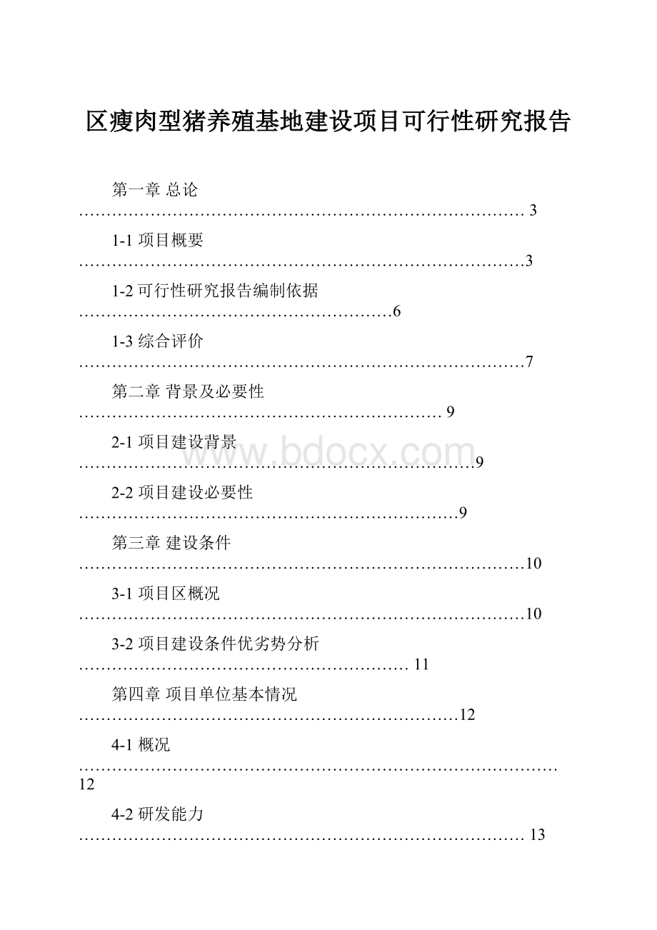 区瘦肉型猪养殖基地建设项目可行性研究报告.docx_第1页