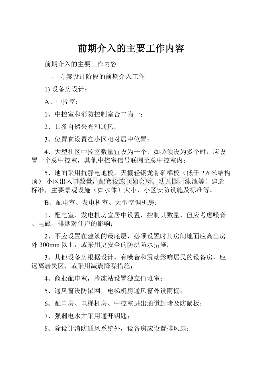 前期介入的主要工作内容.docx